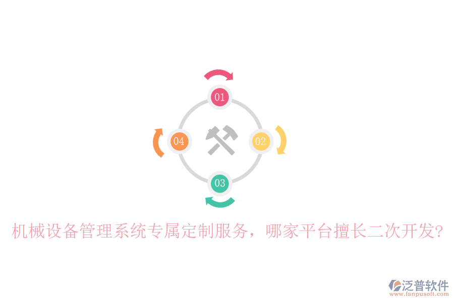 機(jī)械設(shè)備管理系統(tǒng)專(zhuān)屬定制服務(wù)，哪家平臺(tái)擅長(zhǎng)二次開(kāi)發(fā)?