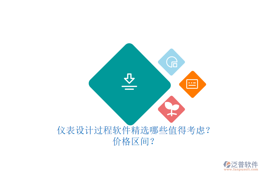 儀表設(shè)計(jì)過程軟件精選哪些值得考慮？.png