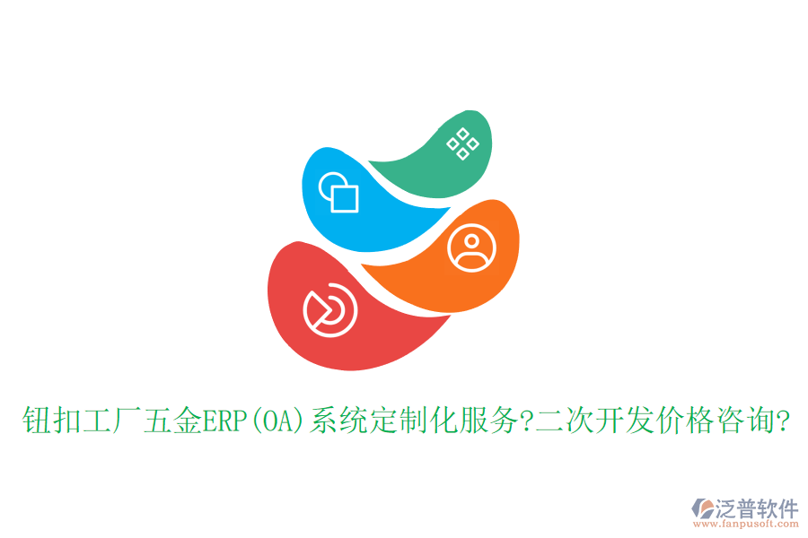 鈕扣工廠五金ERP(OA)系統(tǒng)定制化服務(wù)?<a href=http://www.theonlineadagency.com/Implementation/kaifa/ target=_blank class=infotextkey>二次開發(fā)</a>價格咨詢?