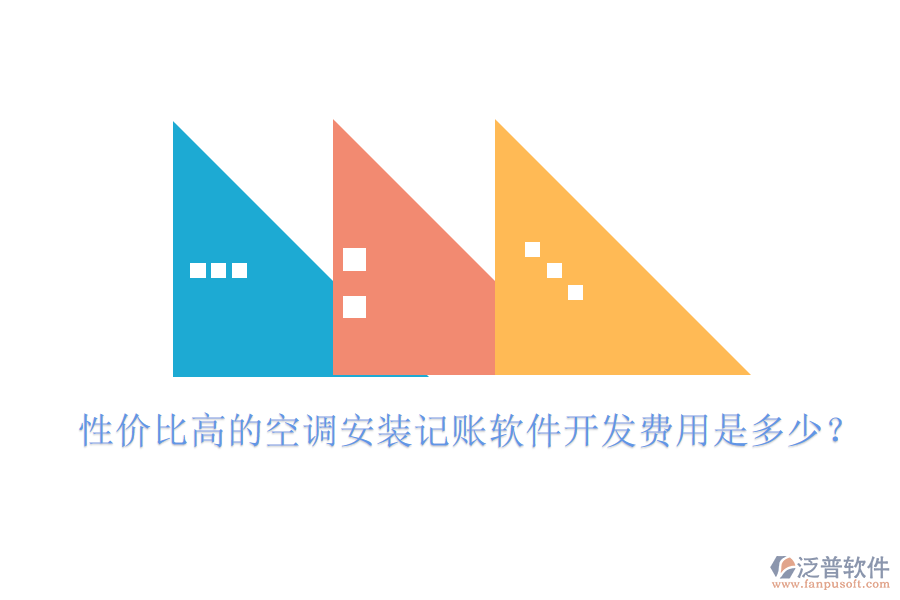性價(jià)比高的空調(diào)安裝記賬軟件開(kāi)發(fā)費(fèi)用是多少？