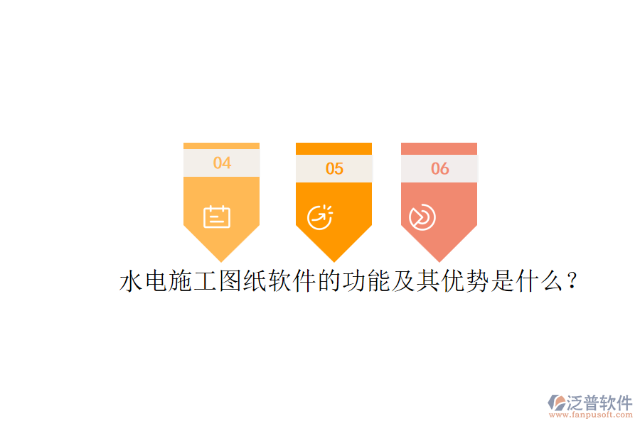 水電施工圖紙軟件的功能及其優(yōu)勢是什么？