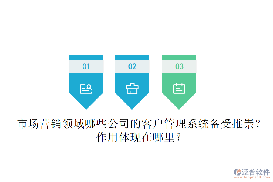 市場(chǎng)營(yíng)銷領(lǐng)域，哪些公司的客戶管理系統(tǒng)備受推崇？作用體現(xiàn)在哪里？