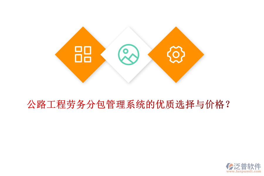 公路工程勞務(wù)分包管理系統(tǒng)的優(yōu)質(zhì)選擇與價格？