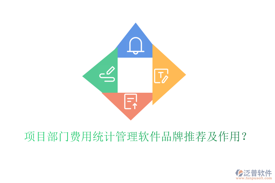 項(xiàng)目部門費(fèi)用統(tǒng)計(jì)管理軟件品牌推薦及作用？