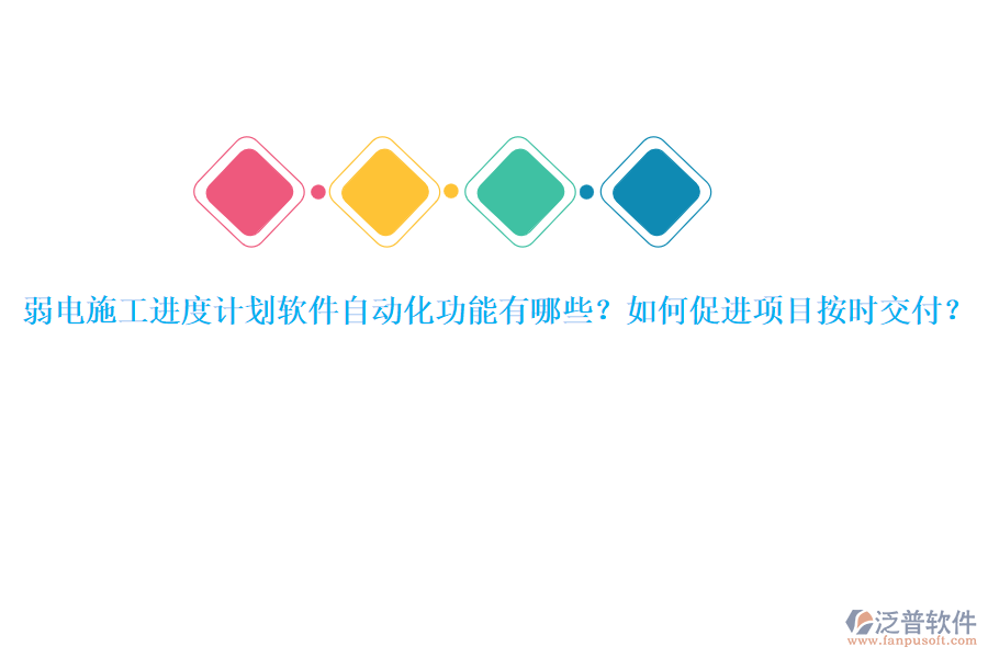 弱電施工進度計劃軟件自動化功能有哪些？如何促進項目按時交付？