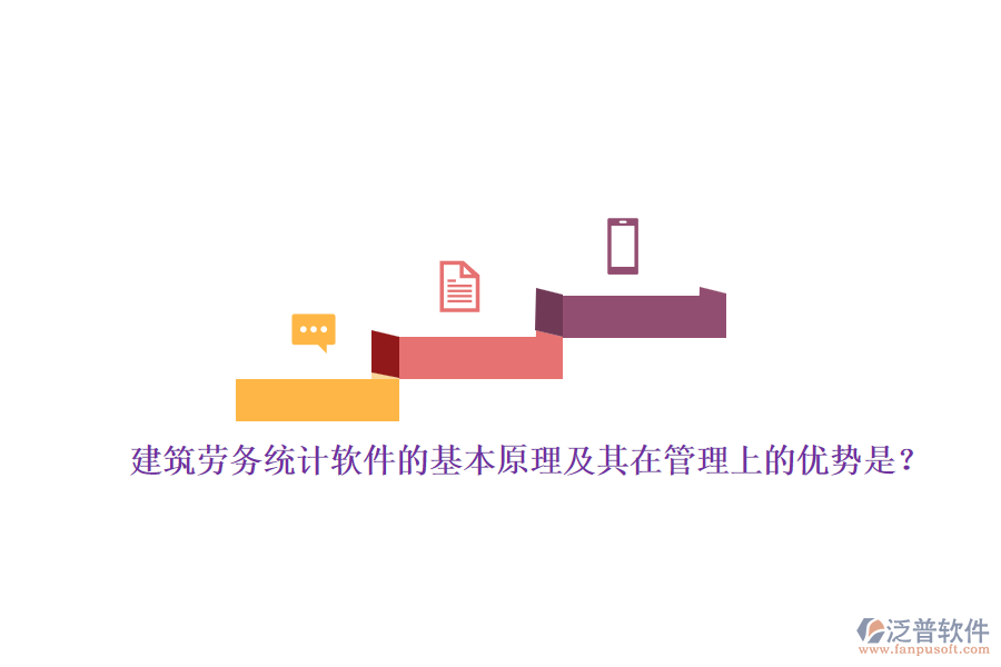 建筑勞務(wù)統(tǒng)計(jì)軟件的基本原理及其在管理上的優(yōu)勢(shì)是？