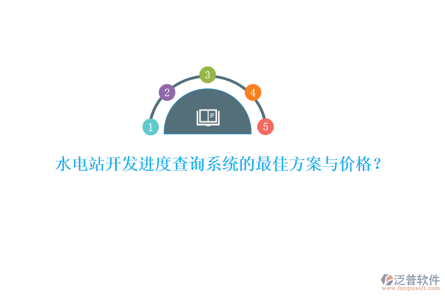 水電站開發(fā)進度查詢系統(tǒng)的最佳方案與價格？