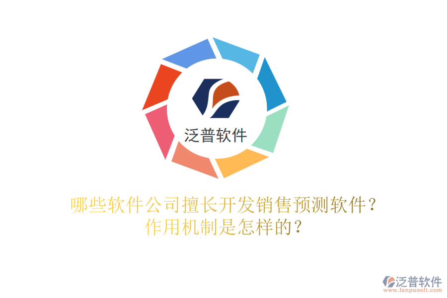 哪些軟件公司擅長(zhǎng)開發(fā)銷售預(yù)測(cè)軟件？作用機(jī)制是怎樣的？