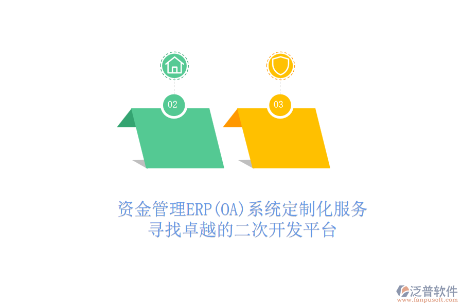 資金管理ERP(OA)系統(tǒng)定制化服務(wù)，尋找卓越的二次開發(fā)平臺(tái)