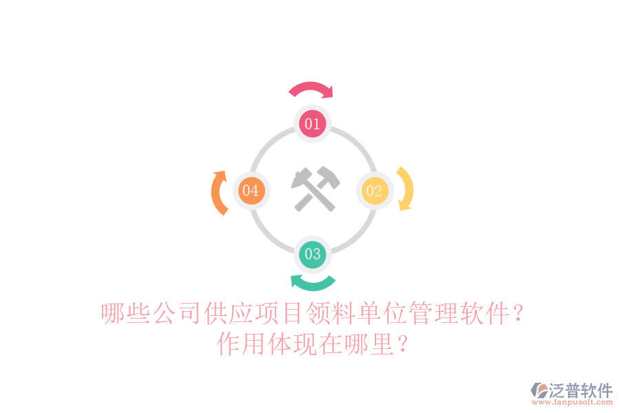哪些公司供應項目領料單位管理軟件？作用體現(xiàn)在哪里？