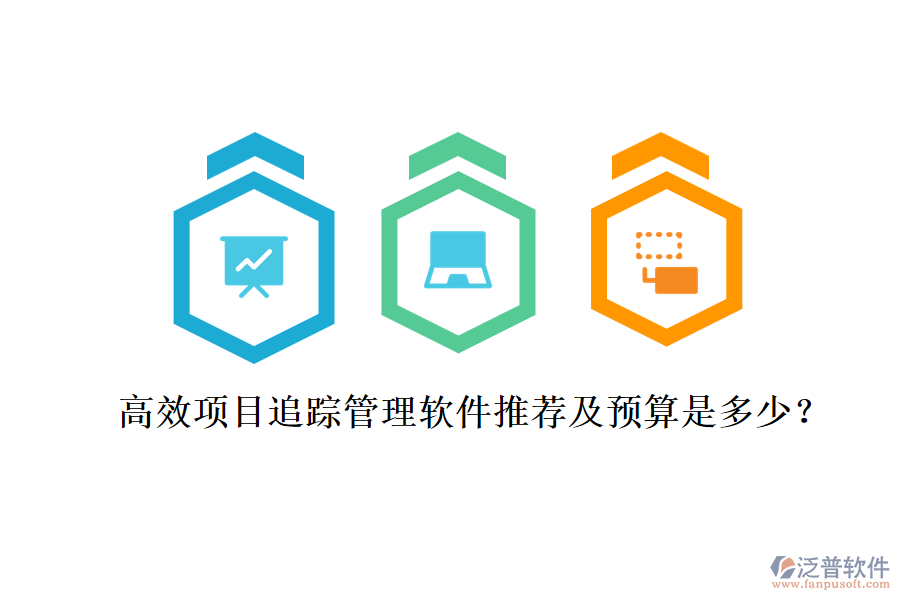 高效項(xiàng)目追蹤管理軟件推薦及預(yù)算是多少？