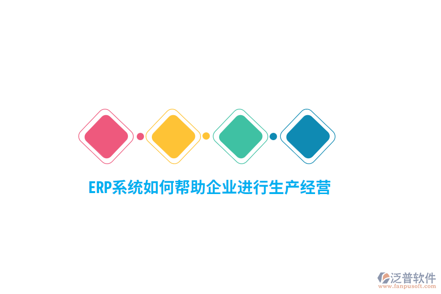 ERP系統(tǒng)如何幫助企業(yè)進(jìn)行生產(chǎn)經(jīng)營？