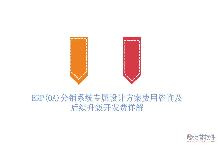 ERP(OA)分銷系統(tǒng)專屬設(shè)計(jì)方案費(fèi)用咨詢及后續(xù)升級(jí)開發(fā)費(fèi)詳解