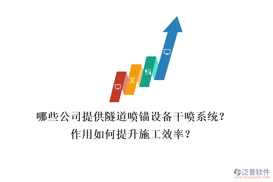 哪些公司提供隧道噴錨設(shè)備干噴系統(tǒng)？作用如何提升施工效率？
