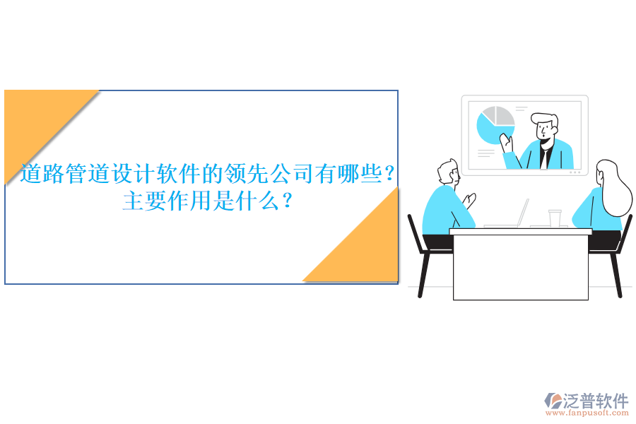 道路管道設(shè)計(jì)軟件的領(lǐng)先公司有哪些？主要作用是什么？