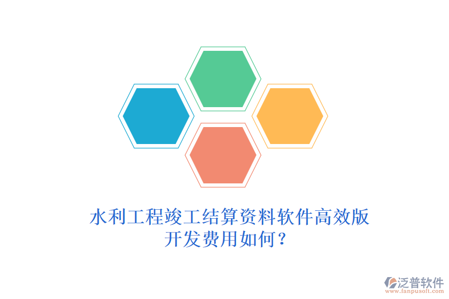 水利工程竣工結(jié)算資料軟件高效版，開發(fā)費用如何？
