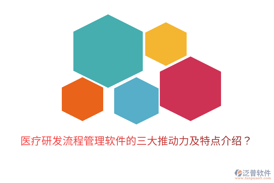 醫(yī)療研發(fā)流程管理軟件的三大推動力及特點介紹？