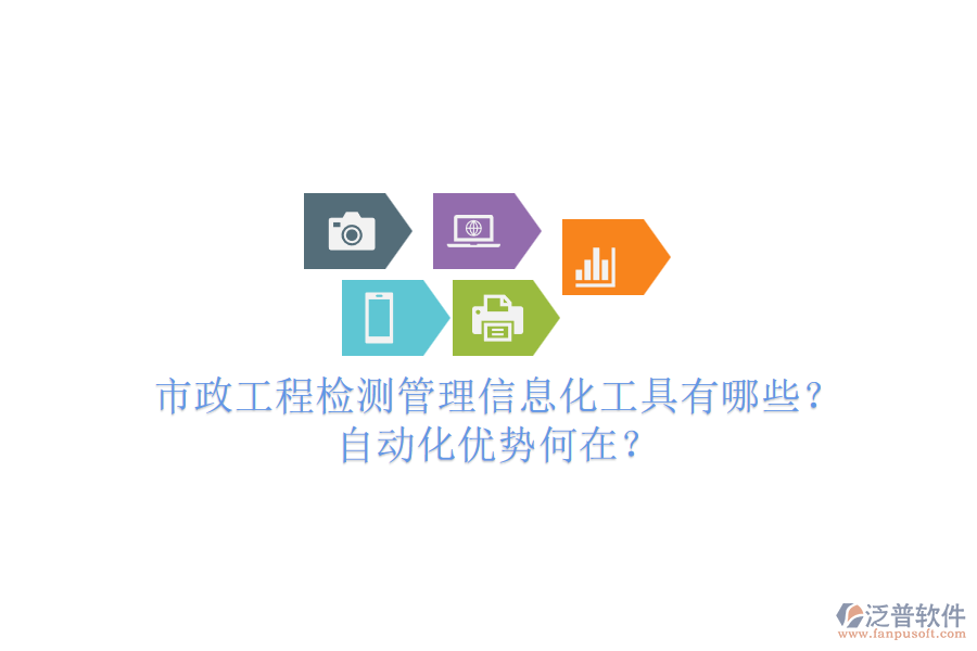 市政工程檢測管理信息化工具有哪些？自動(dòng)化優(yōu)勢(shì)何在？