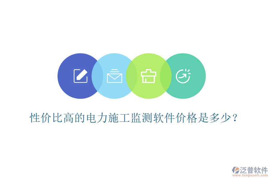 性價(jià)比高的電力施工監(jiān)測(cè)軟件價(jià)格是多少？
