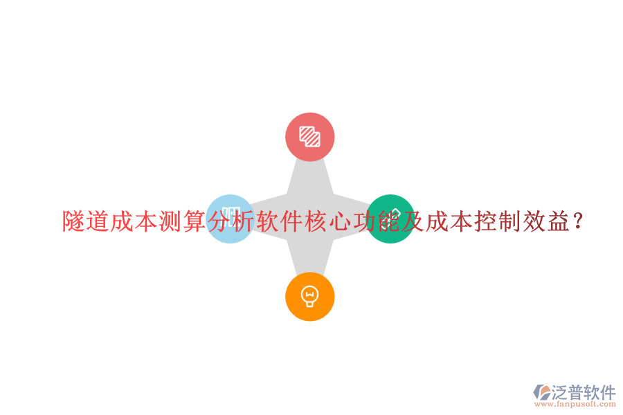隧道成本測算分析軟件核心功能及成本控制效益？