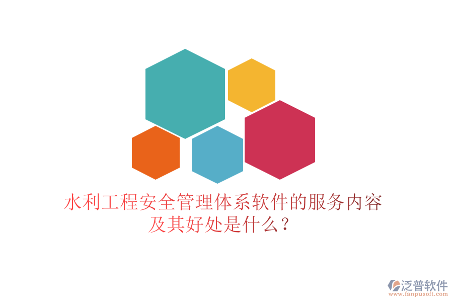 水利工程安全管理體系軟件的服務(wù)內(nèi)容及其好處是什么？