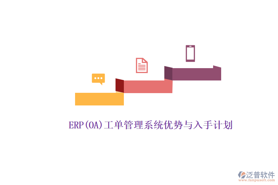 ERP(OA)工單管理系統(tǒng)優(yōu)勢(shì)與入手計(jì)劃.png