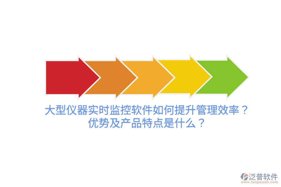 大型儀器實(shí)時(shí)監(jiān)控軟件如何提升管理效率？?jī)?yōu)勢(shì)及產(chǎn)品特點(diǎn)是什么？