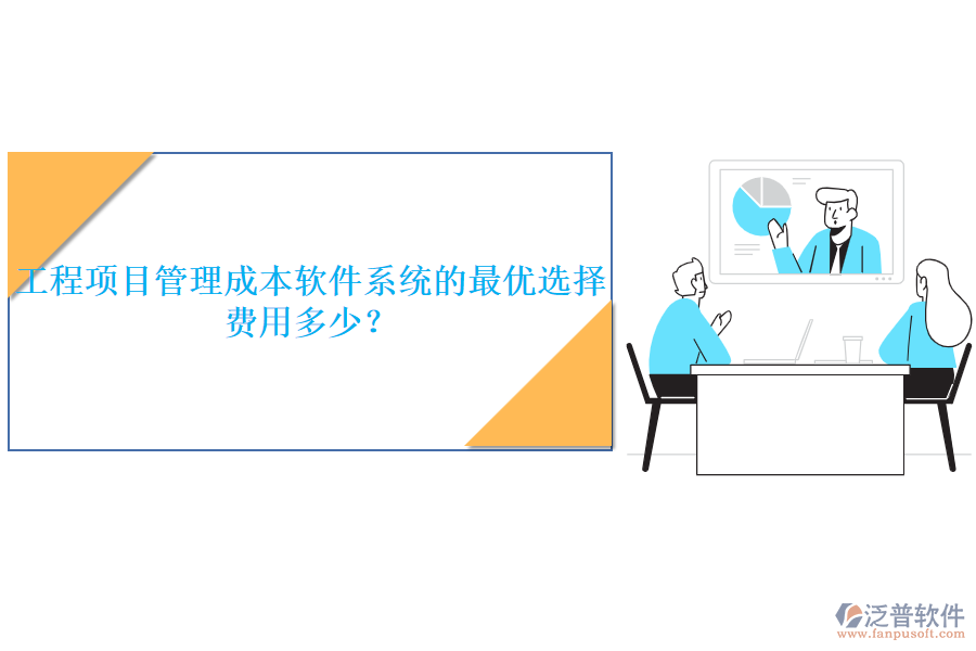 工程項(xiàng)目管理成本軟件系統(tǒng)的最優(yōu)選擇，費(fèi)用多少？