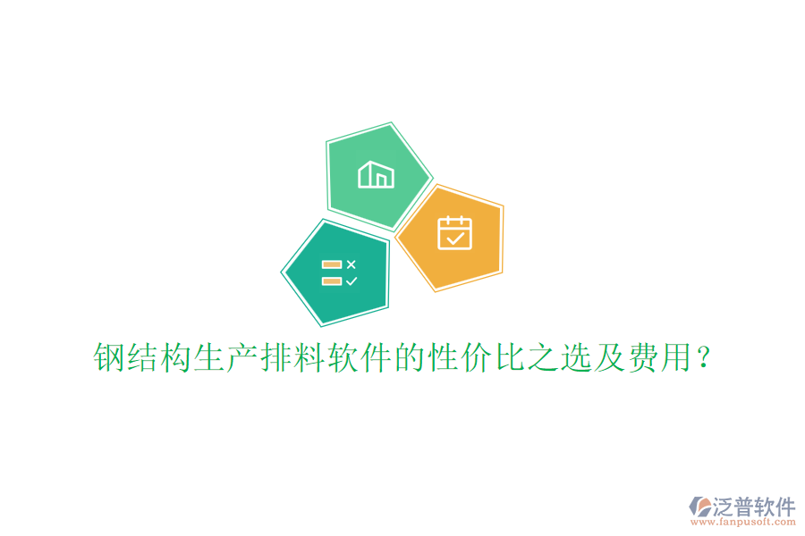 鋼結(jié)構(gòu)生產(chǎn)排料軟件的性價(jià)比之選及費(fèi)用？