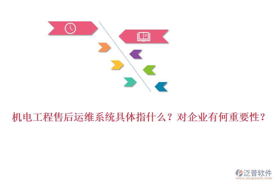 機電工程售后運維系統(tǒng)具體指什么？對企業(yè)有何重要性？