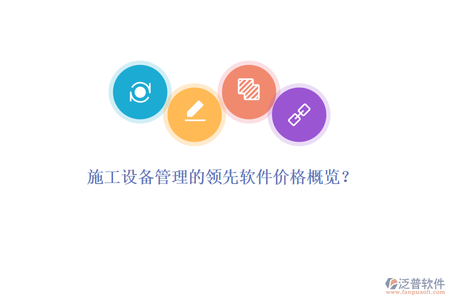 施工設(shè)備管理的領(lǐng)先軟件價(jià)格概覽？