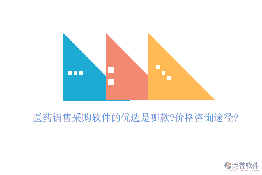 醫(yī)藥銷(xiāo)售采購(gòu)軟件的優(yōu)選是哪款?價(jià)格咨詢途徑?