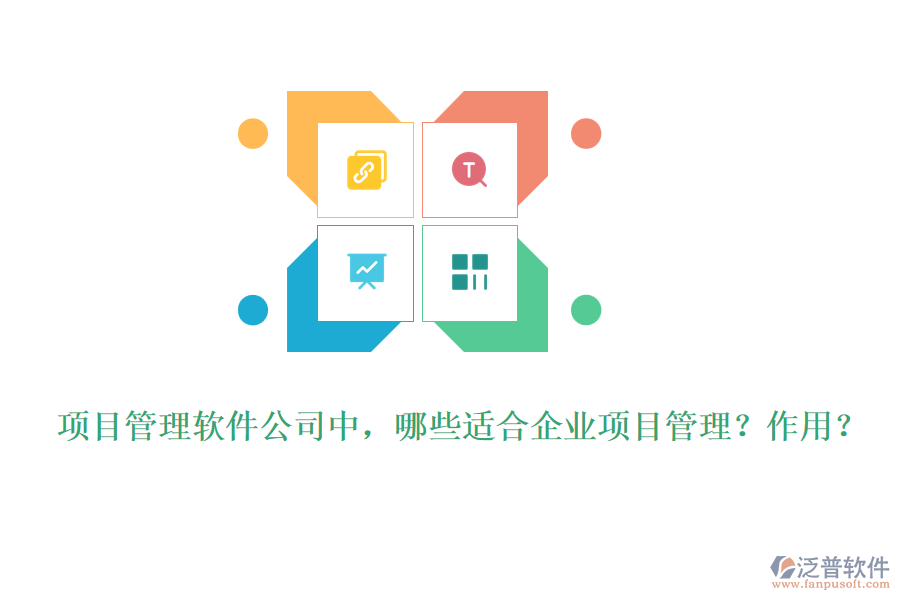 項目管理軟件公司中，哪些適合企業(yè)項目管理？作用？