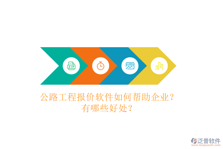 公路工程報(bào)價(jià)軟件如何幫助企業(yè)？有哪些好處？