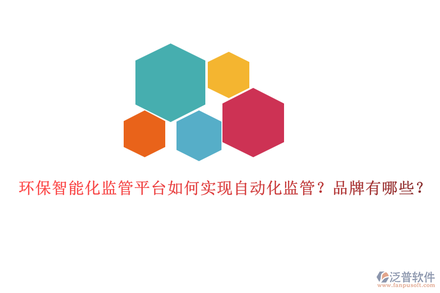 環(huán)保智能化監(jiān)管平臺如何實(shí)現(xiàn)自動化監(jiān)管？品牌有哪些？