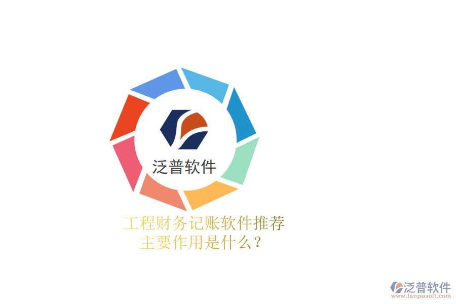 工程財(cái)務(wù)記賬軟件推薦，主要作用是什么？