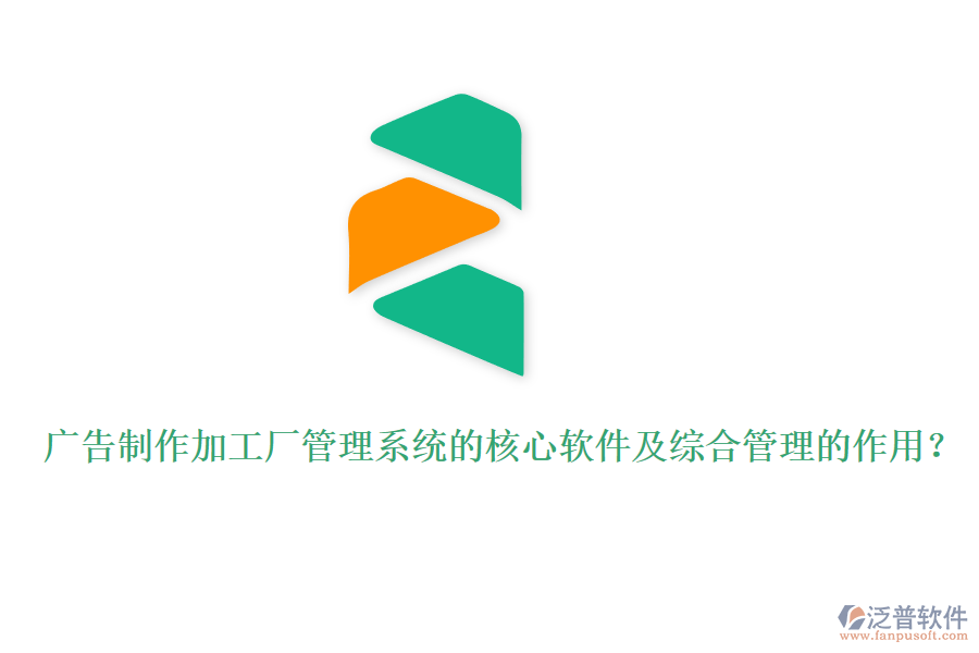 廣告制作加工廠管理系統(tǒng)的核心軟件及綜合管理的作用？