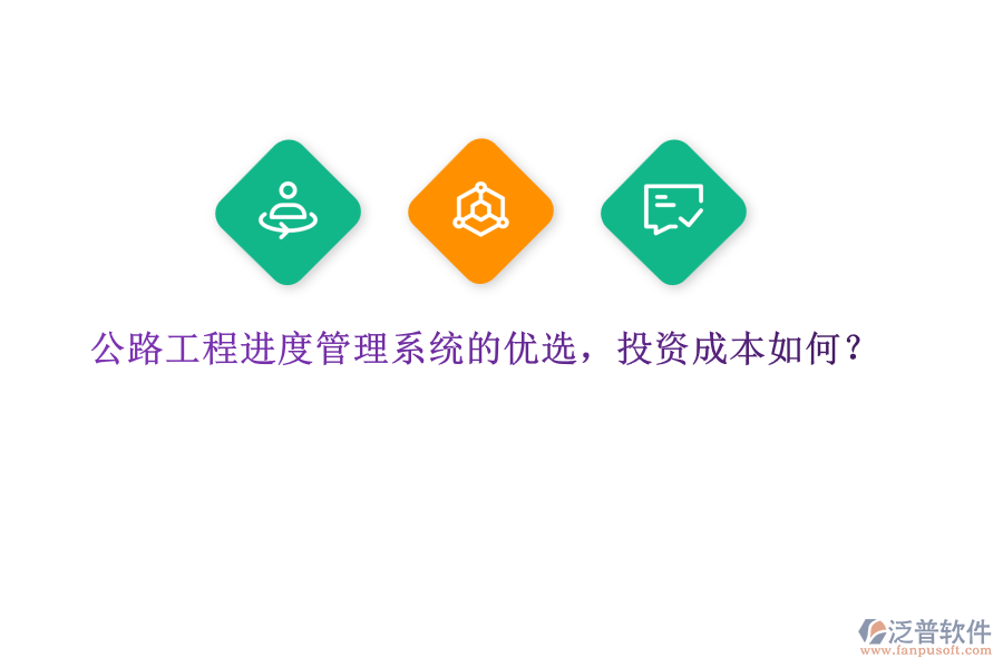 公路工程進度管理系統(tǒng)的優(yōu)選，投資成本如何？