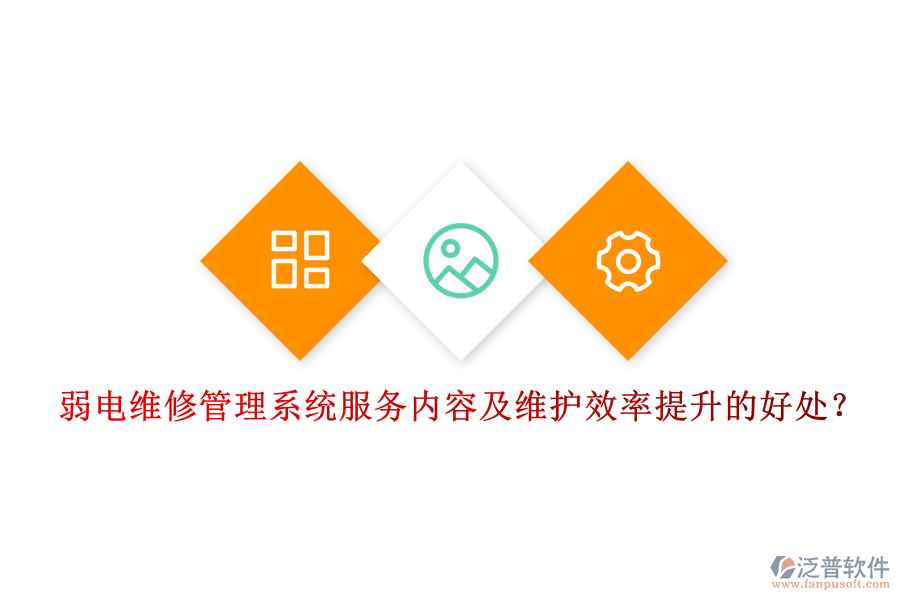 弱電維修管理系統(tǒng)服務(wù)內(nèi)容及維護效率提升的好處？