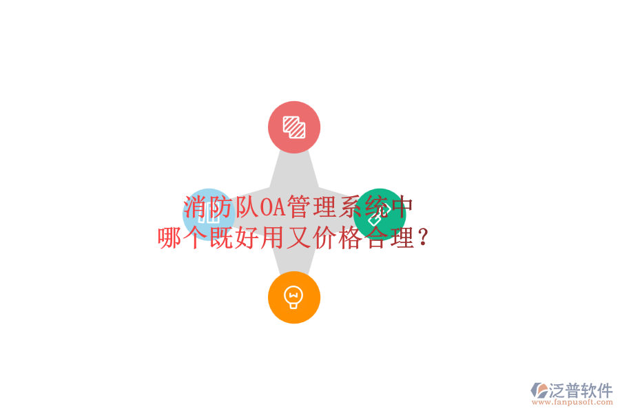 消防隊(duì)OA管理系統(tǒng)中，哪個既好用又價格合理？