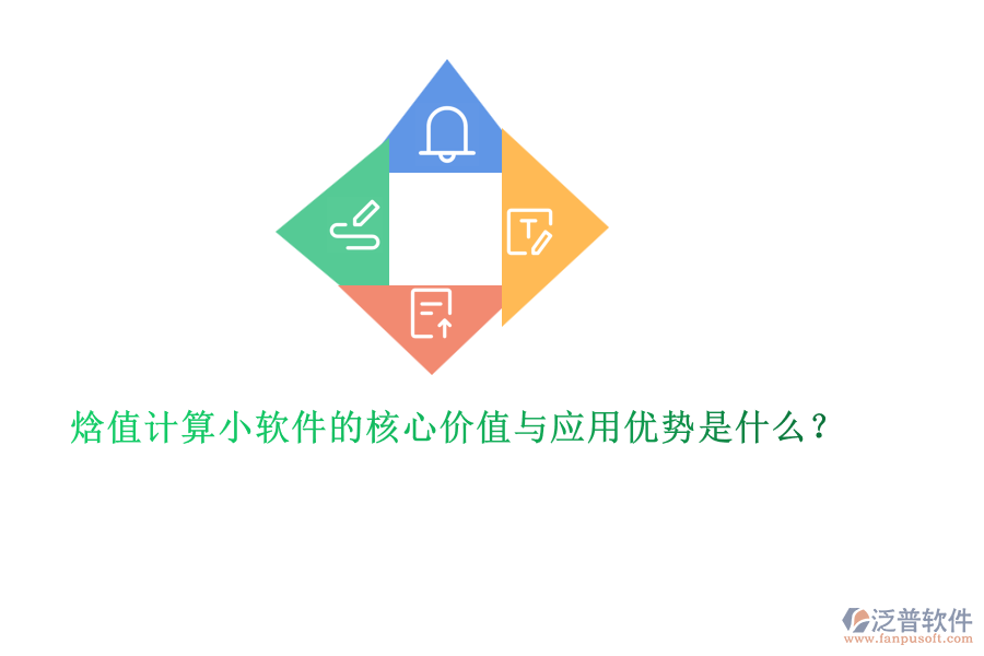 焓值計(jì)算小軟件的核心價(jià)值與應(yīng)用優(yōu)勢是什么？