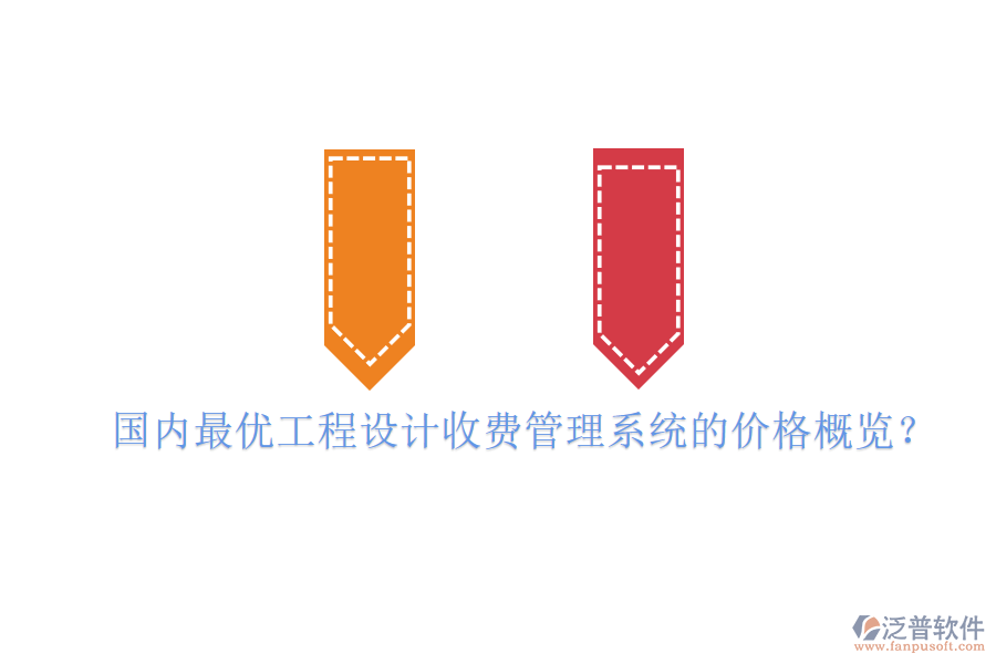國(guó)內(nèi)最優(yōu)工程設(shè)計(jì)收費(fèi)管理系統(tǒng)的價(jià)格概覽？
