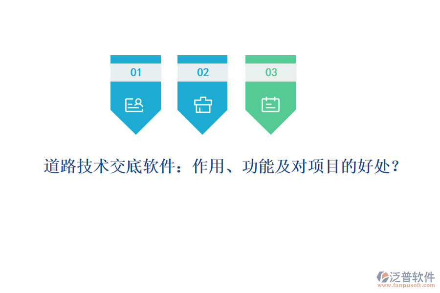 道路技術(shù)交底軟件：作用、功能及對項(xiàng)目的好處？