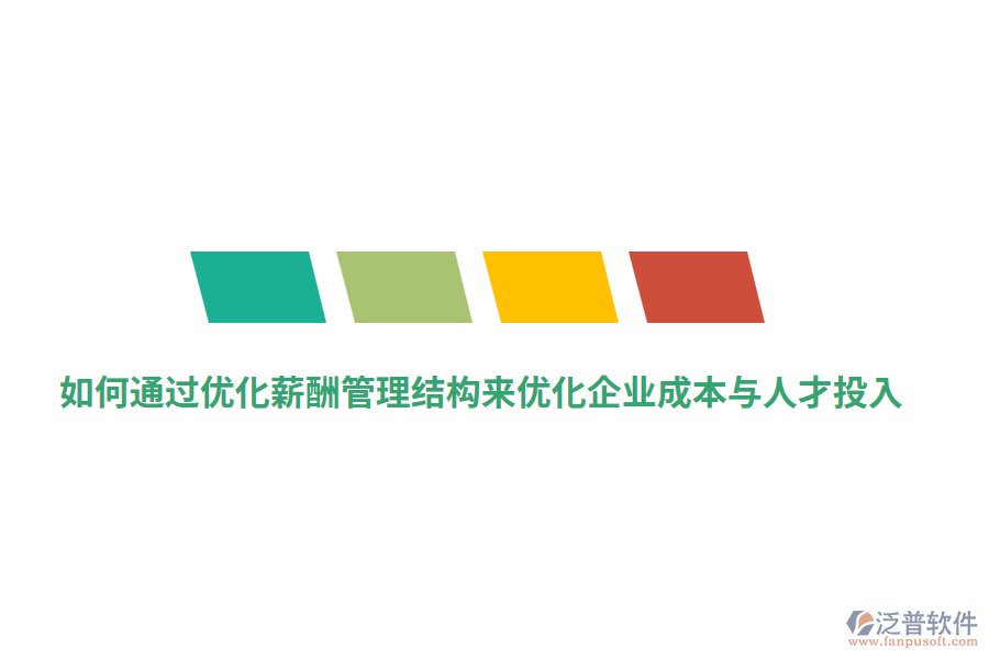 如何通過優(yōu)化薪酬管理結(jié)構(gòu)來優(yōu)化企業(yè)成本與人才投入？