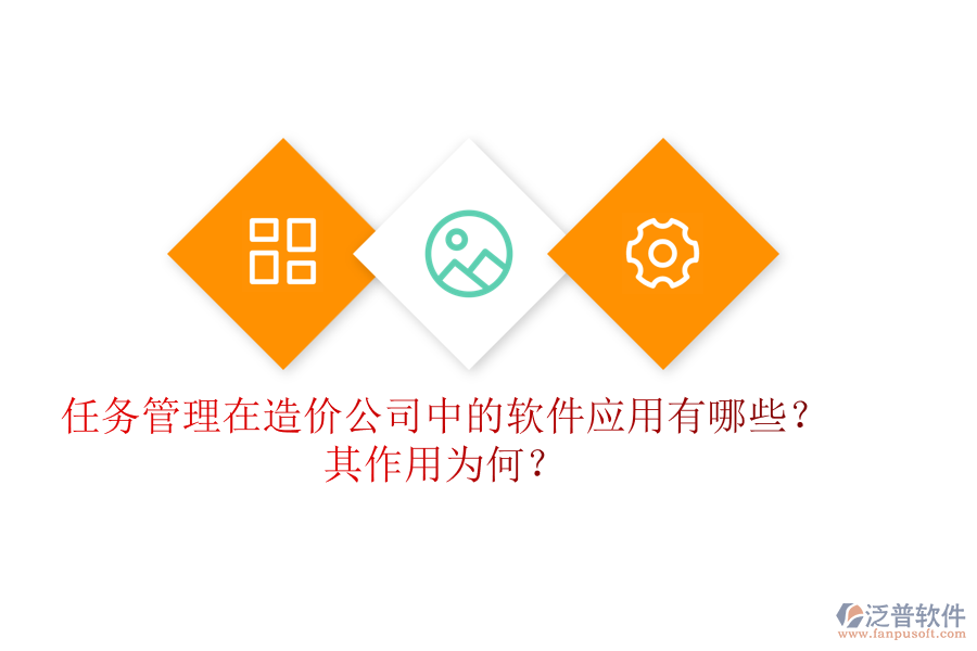 任務管理在造價公司中的軟件應用有哪些？其作用為何？