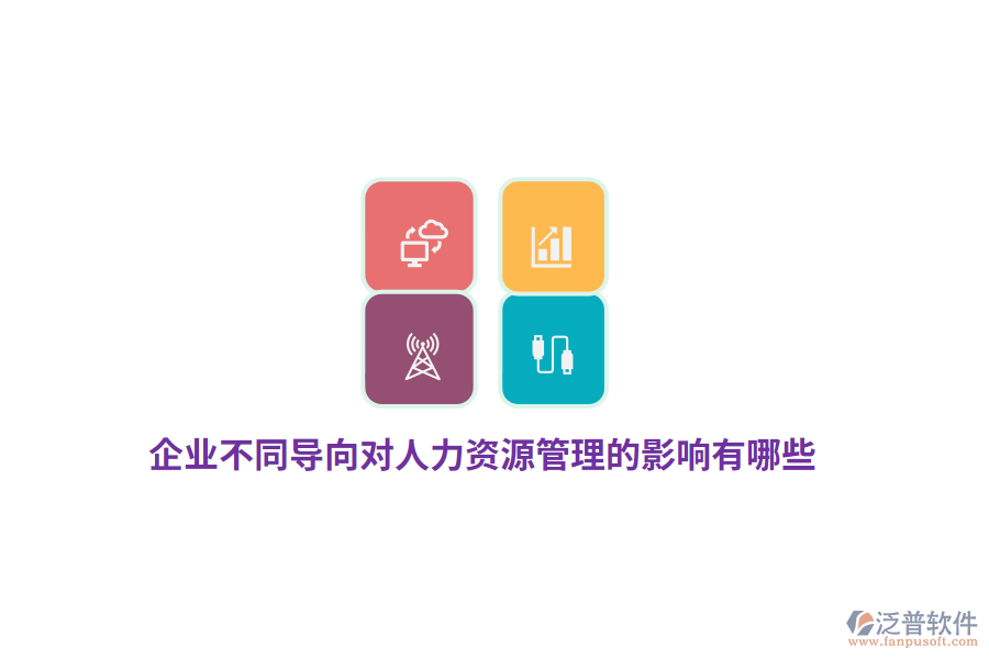 企業(yè)不同導(dǎo)向?qū)θ肆Y源管理的影響有哪些？