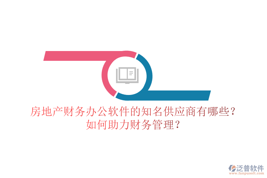房地產財務辦公軟件的知名供應商有哪些？如何助力財務管理？