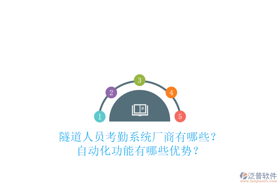 隧道人員考勤系統(tǒng)廠商有哪些？自動(dòng)化功能有哪些優(yōu)勢(shì)？