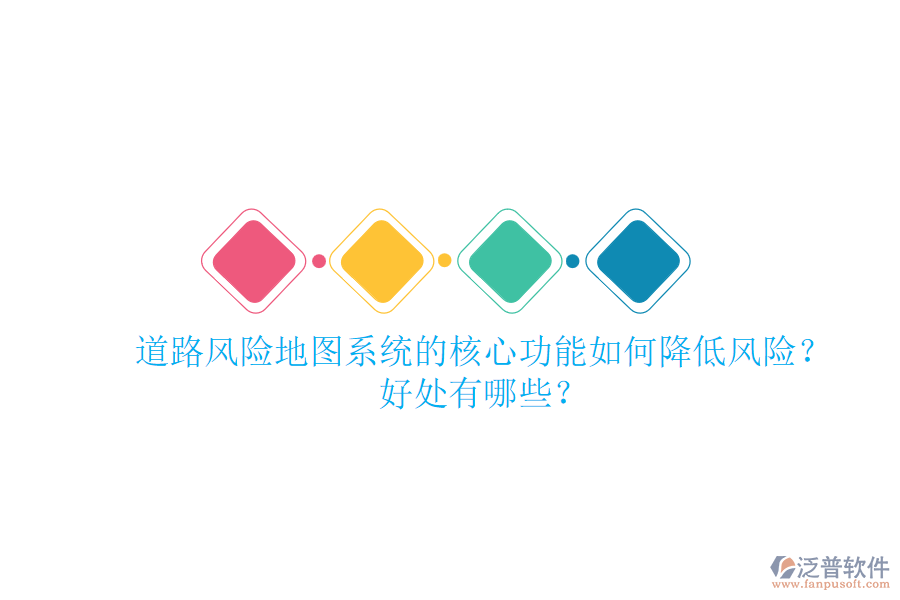 道路風(fēng)險(xiǎn)地圖系統(tǒng)的核心功能如何降低風(fēng)險(xiǎn)？好處有哪些？