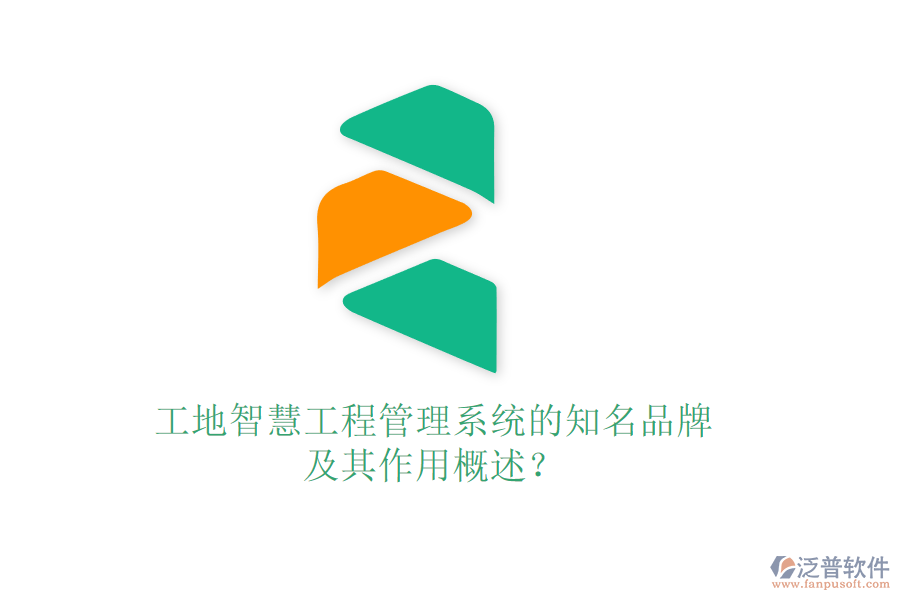 工地智慧工程管理系統(tǒng)的知名品牌及其作用概述？